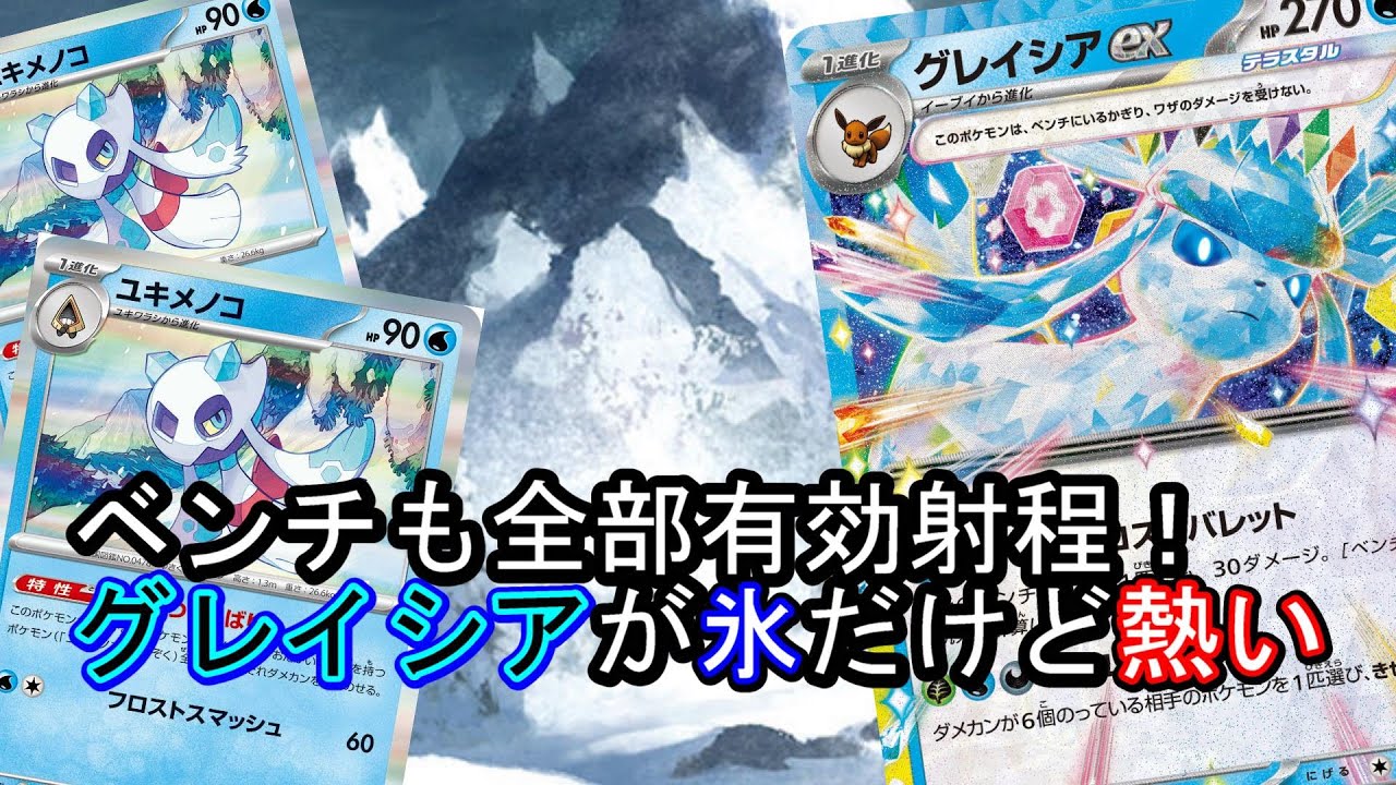 【ポケカ対戦】間接打点がえらすぎる！グレイシアexは超スボミー特攻！！