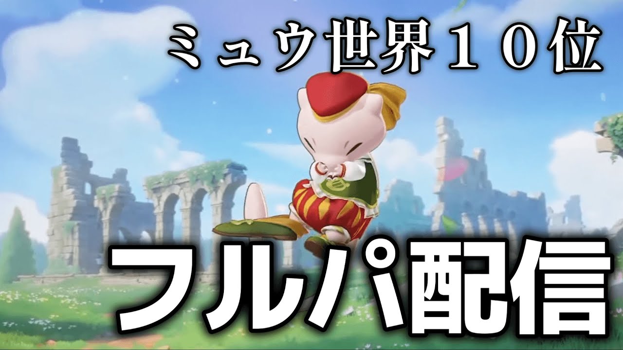 【ポケモンユナイト】女子高生をマスターまでキャリーする会