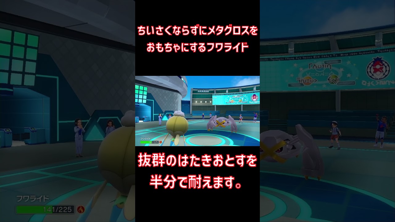 ちいさくならずにメタグロスをおもちゃにするフワライド #シンオウ統一 #ポケモンsv #スカーレットバイオレット#フワライド #pokemon