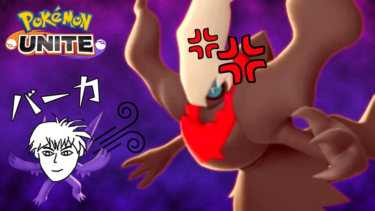 【ポケモンユナイト】ゲーム内１番ぶっ壊れキャラであるダークライをヤミラミで必要以上に粘着したらブチギレてくれましたｗｗｗｗｗｗｗ