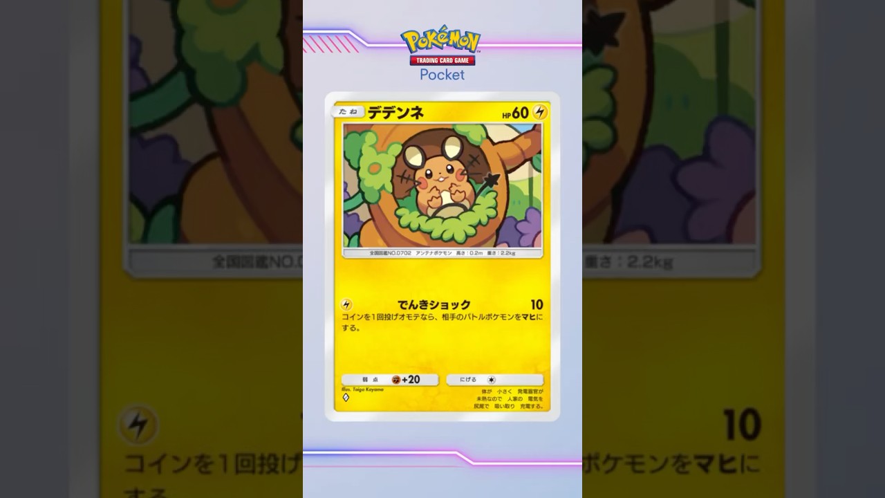 【カード紹介】デデンネ【ポケポケ】#shorts