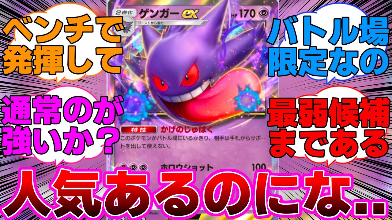 【ポケポケ】ゲンガーexとかいうベンチで使えたら一芸枠だったやつに対するネットの反応集