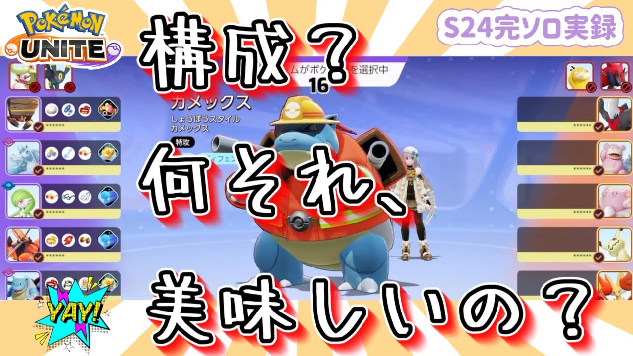 【ポケモンユナイト】カメックスでイワパに続け！良構成チームに勝てる⁈【S24完ソロ実録】
