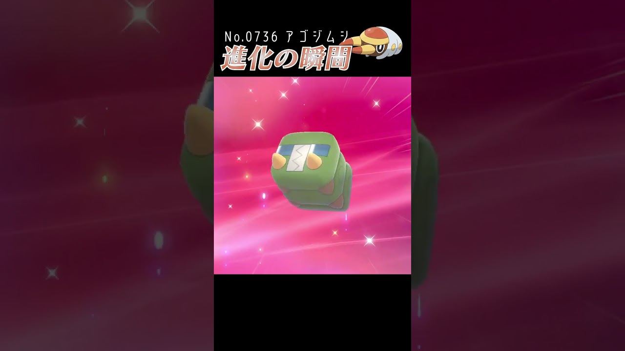 【ポケモン剣盾】アゴジムシ 進化の瞬間 #shorts