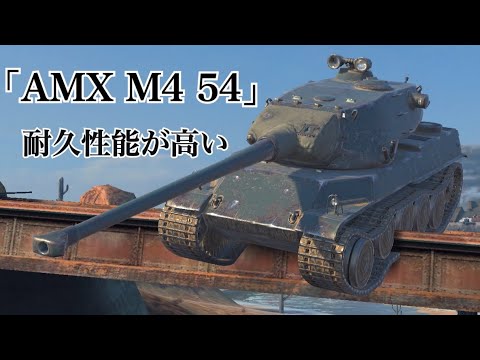 WoTb 「反応装甲」に「サンドバッグ装甲」類を搭載可能なことで他国より長く耐えられるAMX M4 54 [ゆっくり実況]