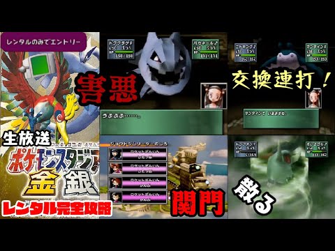 【生放送】ポケモンスタジアム金銀、レンタルで完全攻略！その７