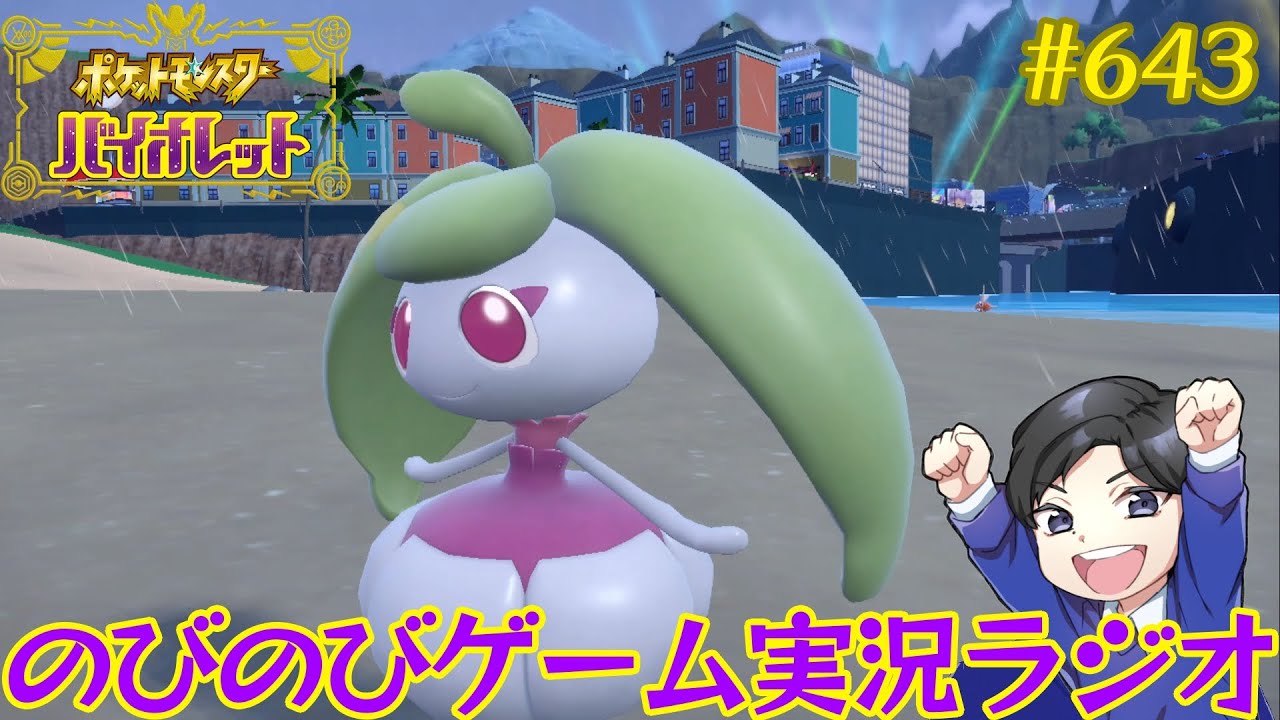 声優の「のびのびゲーム実況ラジオ」#643【ポケットモンスター スカーレット・バイオレット】～アママイコ大活躍やん～