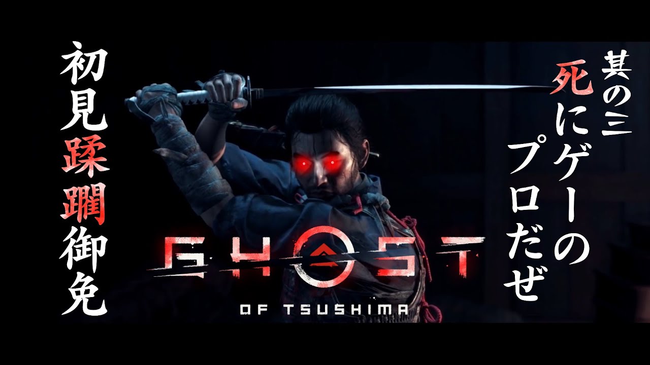 【ゴースト オブ ツシマ】#3 覚悟は良いか蒙古ども！