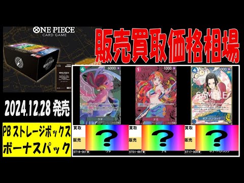 12/28発売 ボーナスパック プレミアムブースター 販売買取価格 ワンピカード