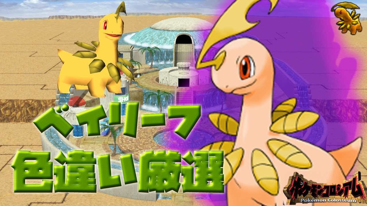 ポケモンコロシアム4台色違い厳選【ベイリーフ編】6113～