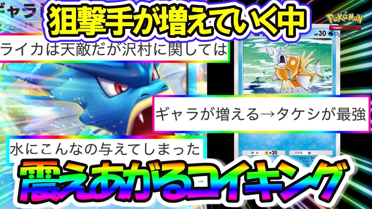 【ポケポケ】ギャラドスに進化するまでが勝負！？コイキング狙撃狙いで終わる【反応集】
