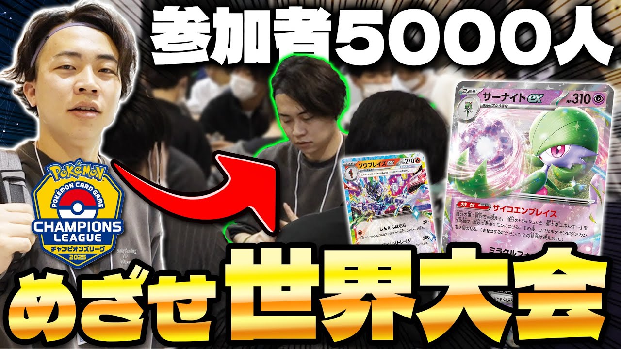【ポケカ/CL2025大阪】大型大会に挑戦!!めざせ優勝!!サーナイトexを使いこなせ