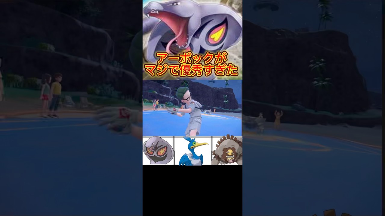 意外と強いぞ！アーボック