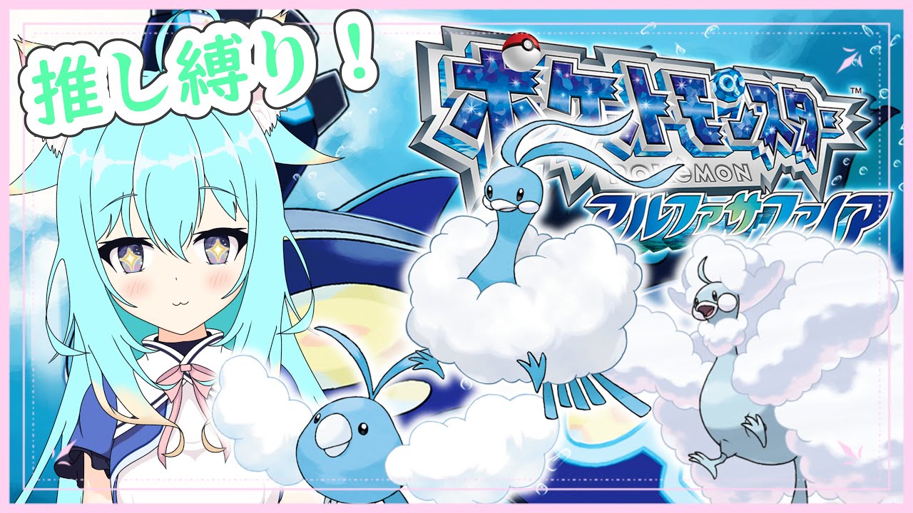 【ポケモンアルファサファイア】推しのチルタリス縛り！【那由月さや/個人Vtuber】