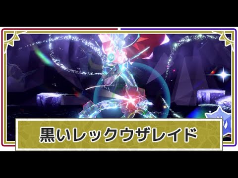 【ポケモンSV】＃48　たぶんこれが最後の戦いだ！色違いレックウザ討伐！！