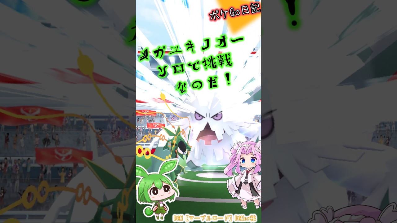 【ポケGO日記】メガユキノオーレイド ソロで初挑戦！なのだ💦 #shorts #ポケモンgo #ずんだもん #四国めたん #ユキノオー #レイド #メガレイド