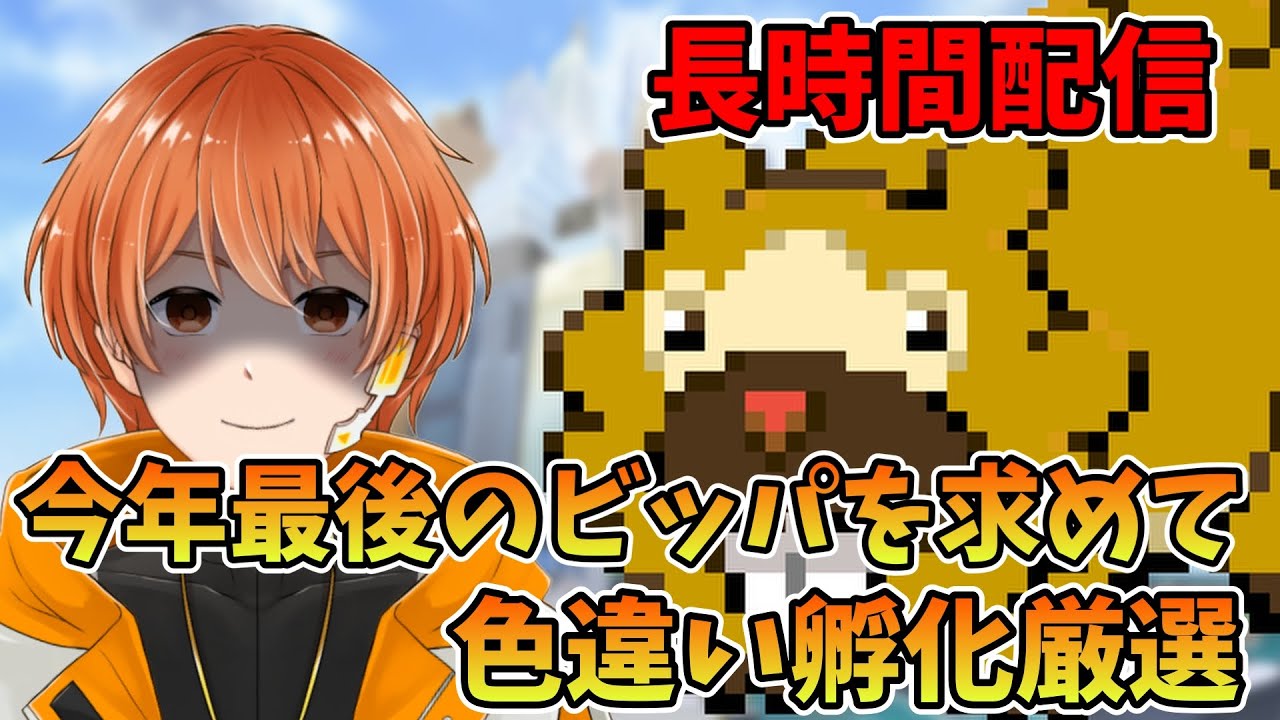 【色違い厳選】今年最後！雑談でもしながらビッパの色違い孵化厳選！ 孵化数1850~【ポケモン】