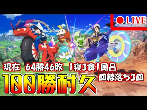 終わらなければ年を越せない！？ポケモンランクマ100勝耐久！　part3【ポケモンSV】