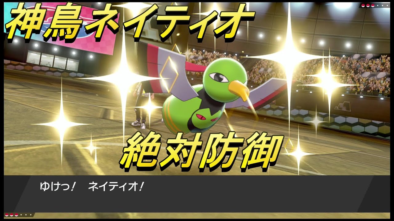 【ポケモン剣盾】絶対防御の神鳥ネイティオ