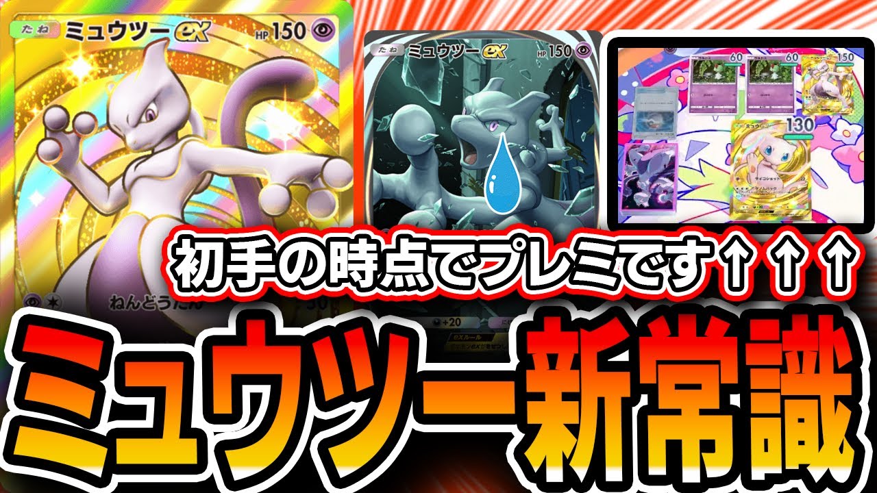 【ポケポケ】上手い人なら絶対知ってる！！ミュウツーデッキでのありがちなプレミを解説していきます・・・【プレイ解説】
