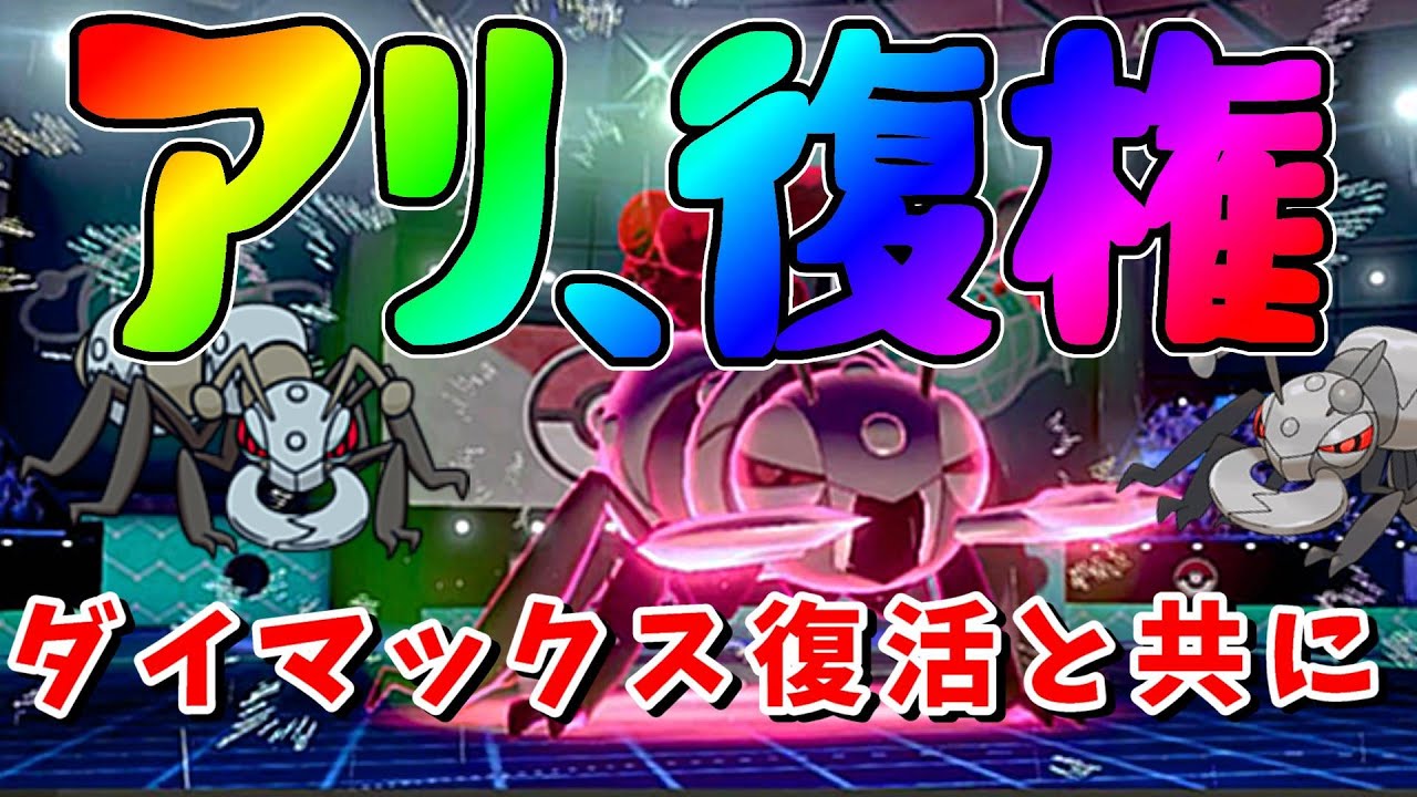【ポケモン剣盾】アイアント『ダイマックス復活してくれて"アリ"がとう！』ｗｗｗｗ