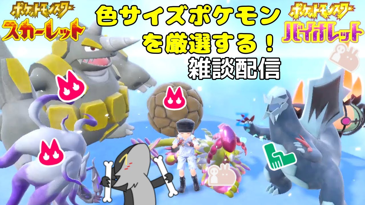 【雑談配信】色サイズポケモン厳選ジャアアアアアアアア！　ポケモンSV