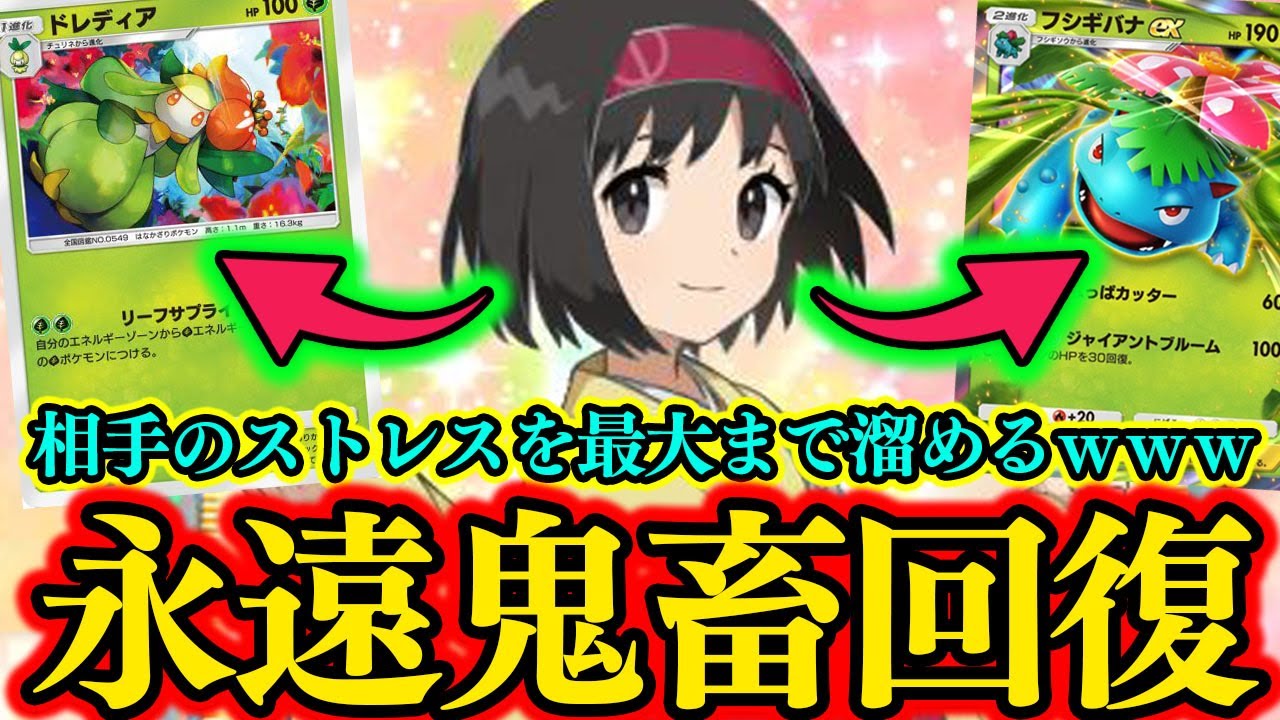 【ポケポケ】永遠に回復して相手をイライラさせる『フシギバナEX』がマジでウザすぎる件ｗｗｗ