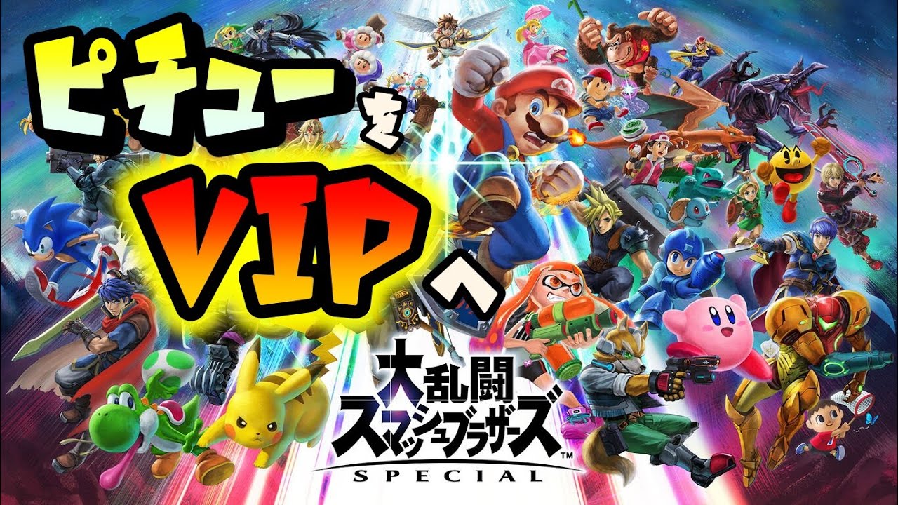 【全キャラVIPチャレンジ】今年やり残したことあったわ。ピチュー編8日目！