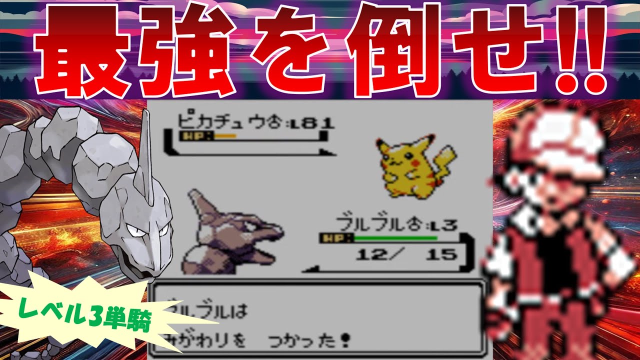 【衝撃】Lv3イワークは平均Lv76のレッドに勝てるのか？【ポケモン】【ゆっくり】