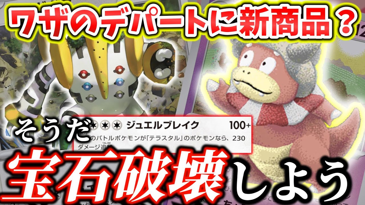 【ポケカ対戦】330ダメのとんでもない火力を手に入れたヤドキング！！多彩なワザを使い分けて勝利の道をひらめくことができるか！？