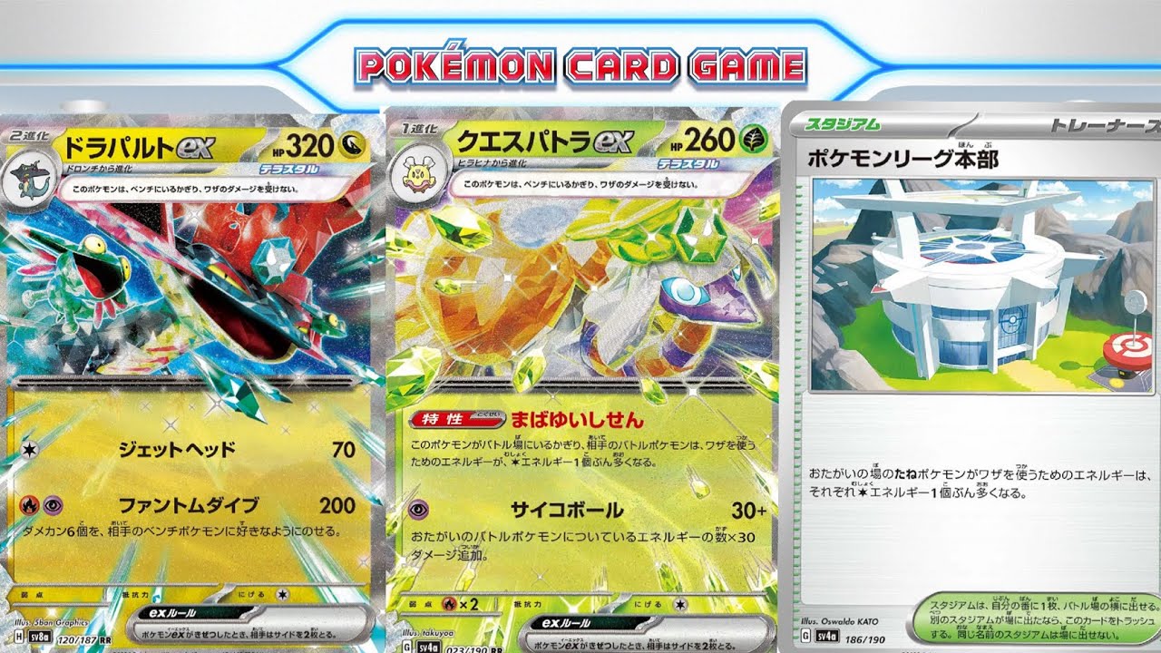 【ptcgl日記】クエスパトラドラパルト【リクエスト】【ポケカ】