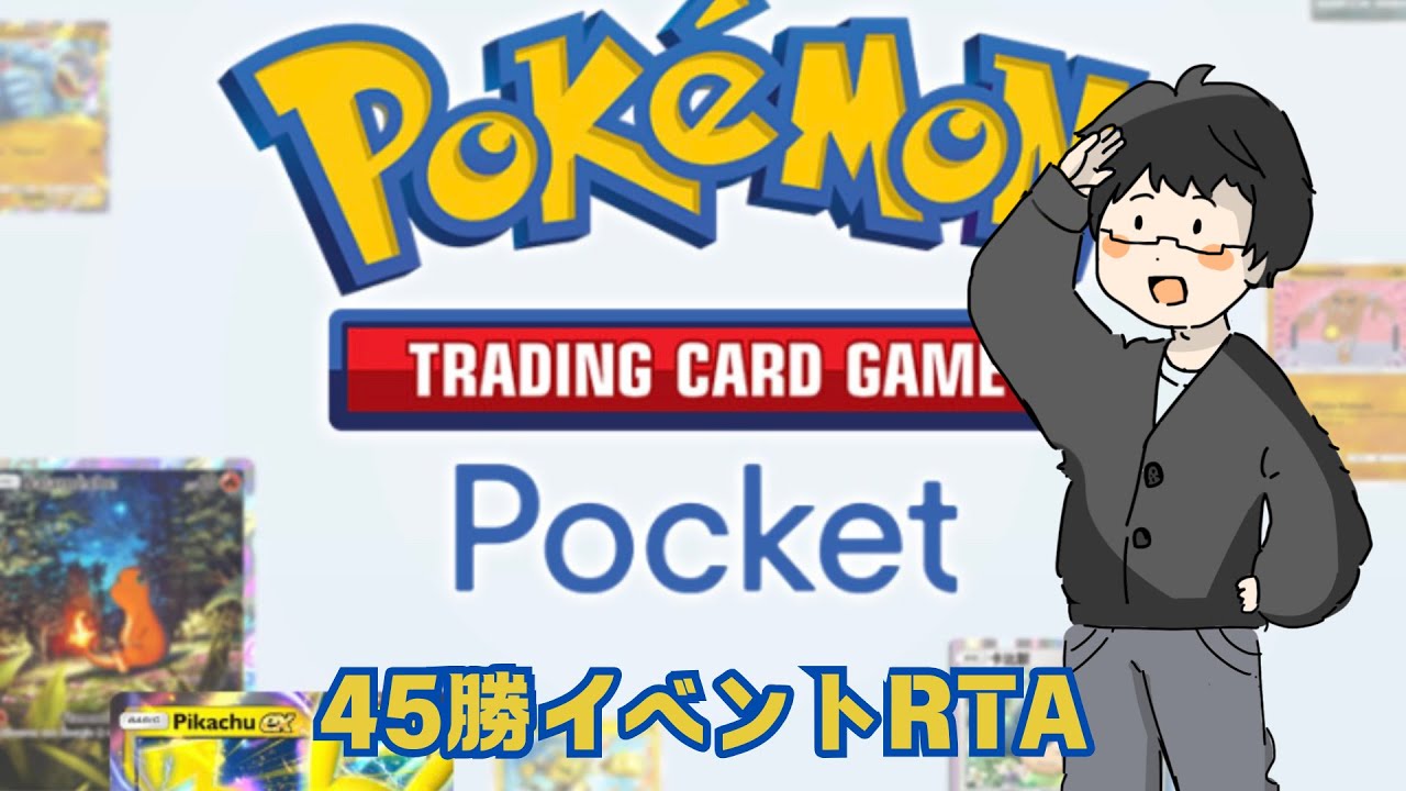 年末企画　ポケポケ45勝RTA配信