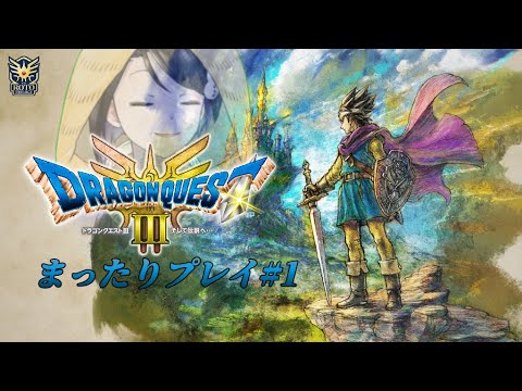 【ドラゴンクエストⅢ そして伝説へ… #1】勇者ユキワラシの伝説が始まる…！【雪童子/縛りプレイ】