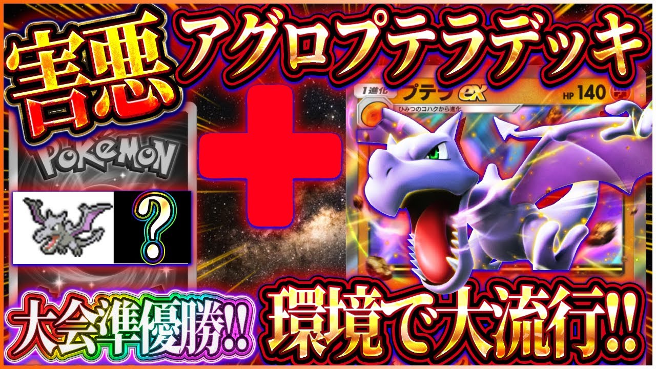 【ポケポケ】アグロプテラデッキ徹底解説！大会準優勝した最強プテラデッキが現環境で大暴れ！おすすめ！【ポケカアプリ】