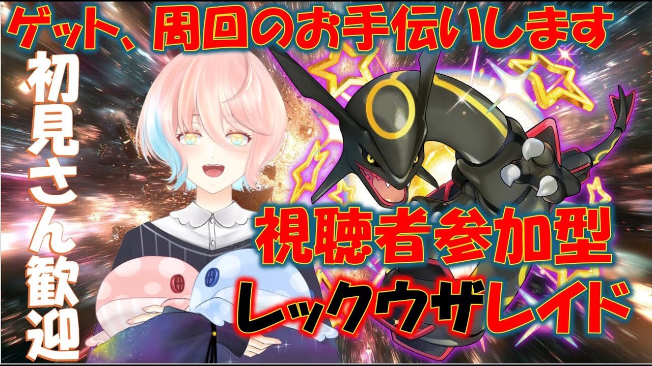 [ポケモンSV]視聴者参加型！レックウザレイド配信！初心者の方でもお手伝いするので是非一緒に戦いましょう！#レックウザ #レックウザレイド #色違い