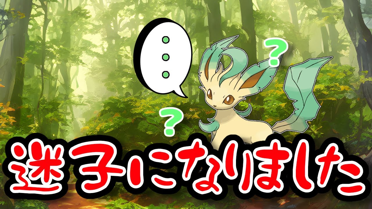 【ゆっくり茶番】リーフィアダイアリー#1【ポケモン】