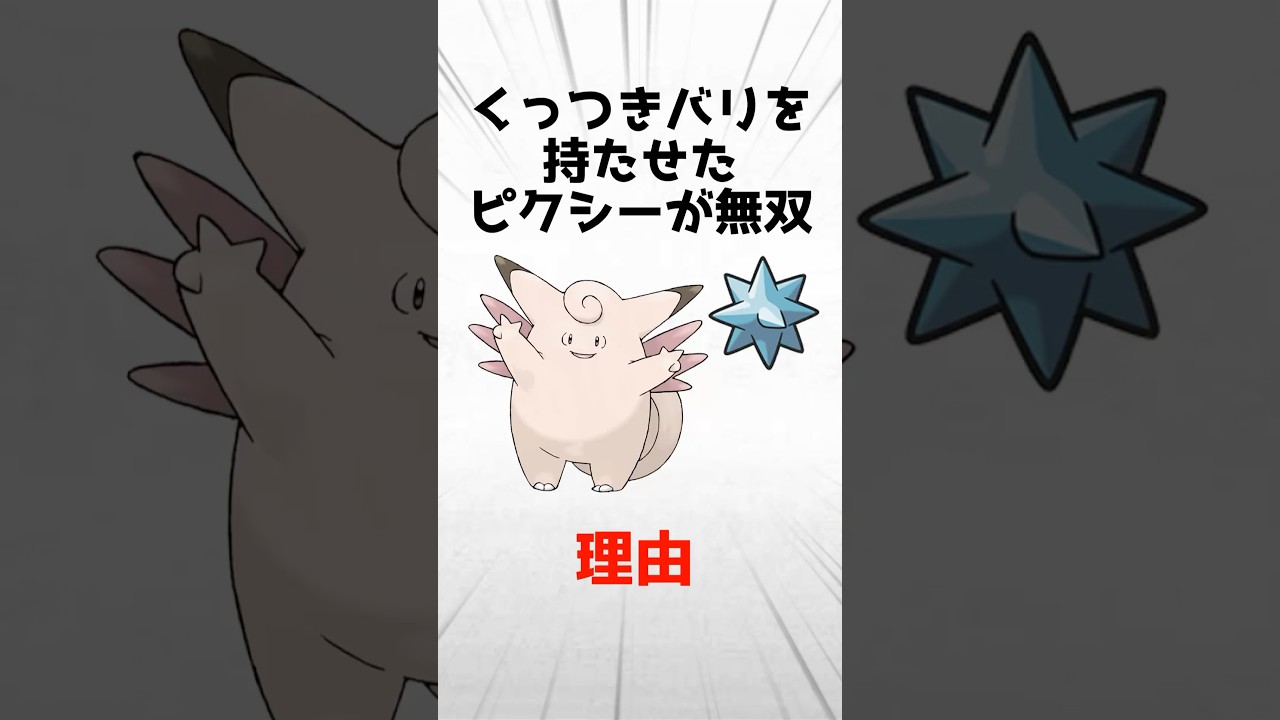 くっつきバリを持たせたピクシーが無双できた理由