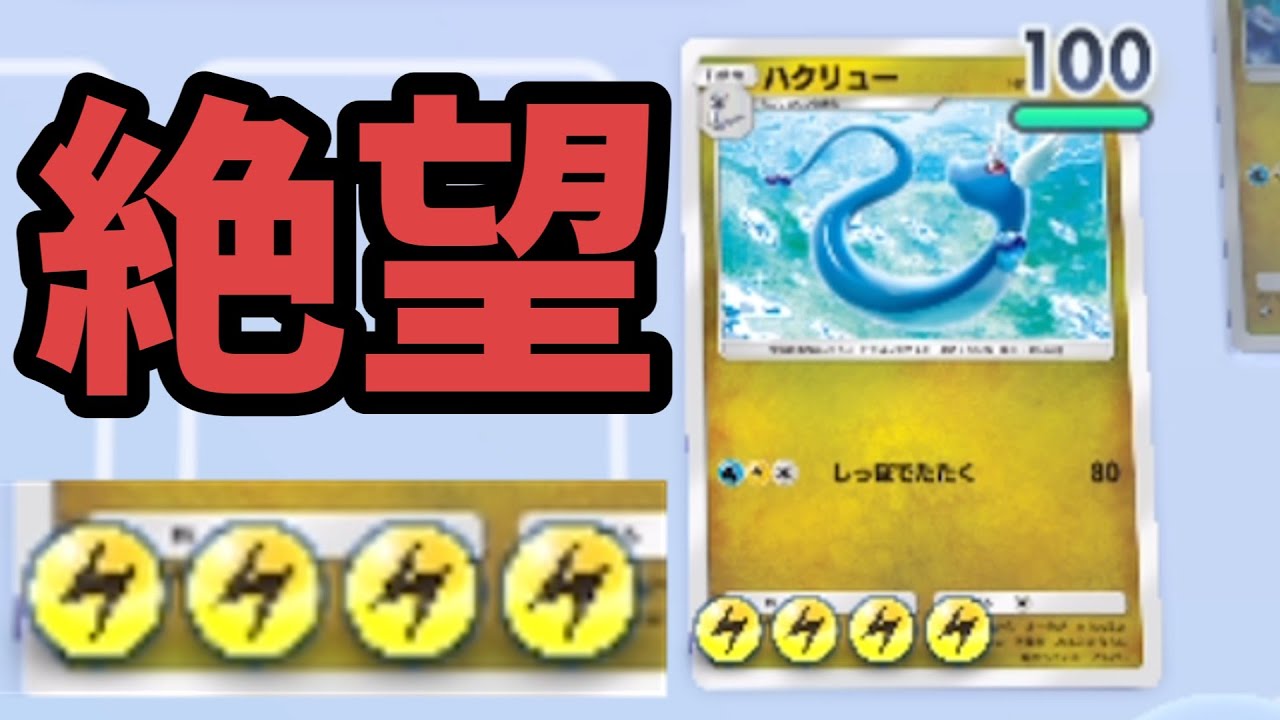 【ポケポケ】カイリューは雷タイプのポケモンです