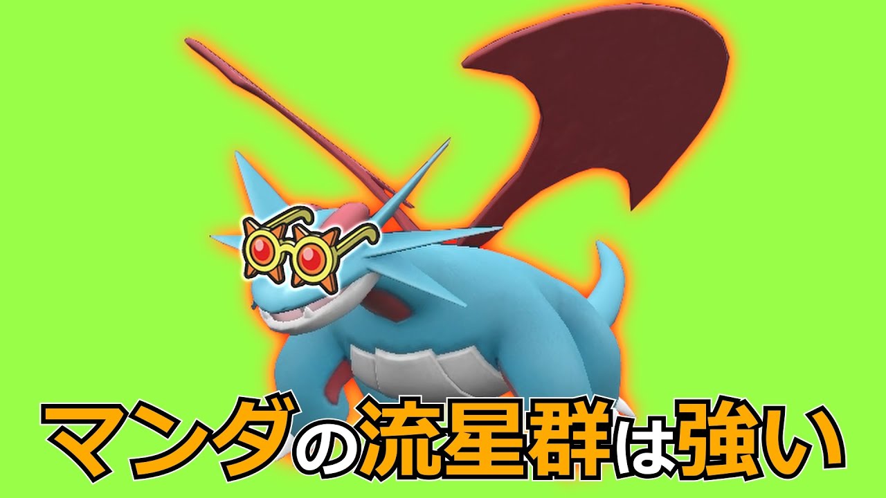【ポケモンSV】ボーマンダにメガネ持たせて流星群したら強すぎたｗｗｗ