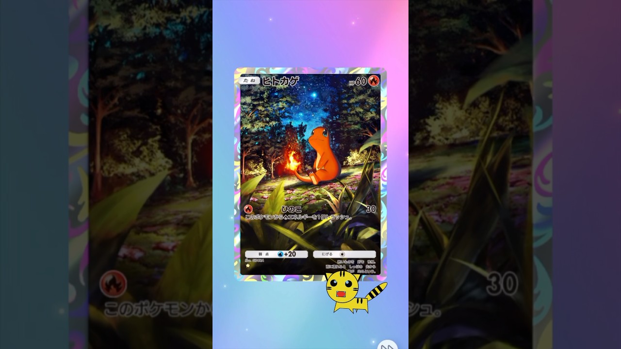 【ポケポケ開封】またまたまたヒトカゲGET！#Pokémon Trading Card Game Pocket##ポケカ#ポケポケ #pokemon#ヒトカゲ