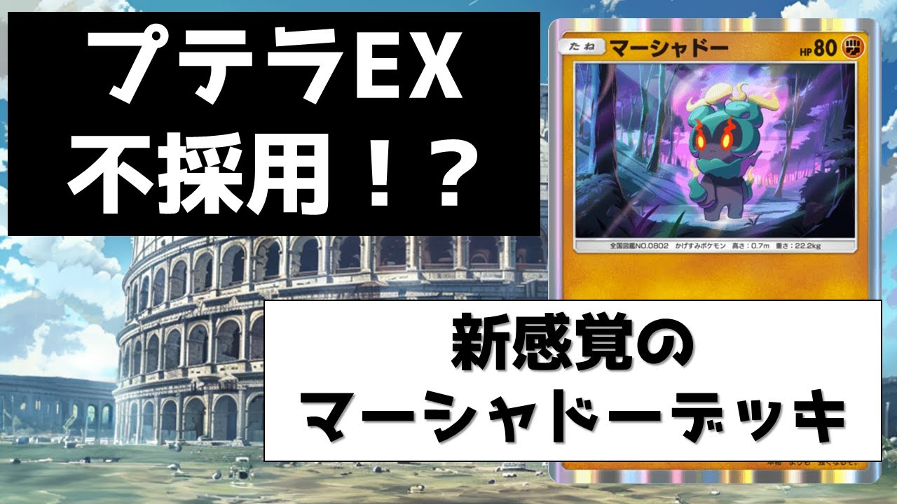 【ポケポケ】EX不採用！マーシャドーデッキ解説（アグロ×カウンター）