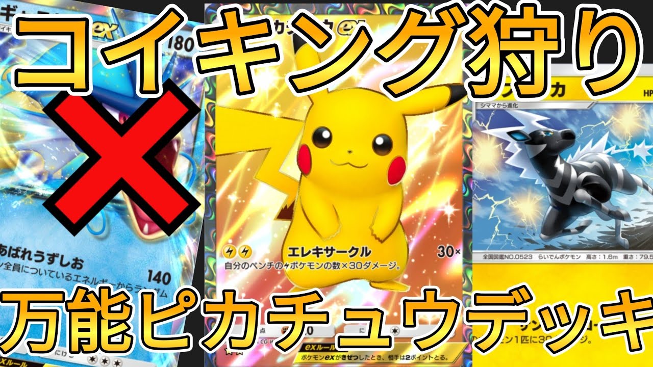 【ポケポケ】流行中のギャラドスデッキを狩れるゼブライカ型ピカチュウデッキ！45勝イベおすすめ！【Pokémon Trading Card Game Pocket】