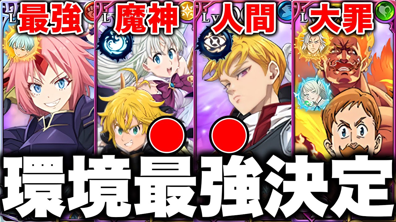 新キャラエリザベス＆メリオダス入りグラクロ環境最強編成が決定！グラクロ最強編成と最強装備をご紹介【グラクロ】【七つの大罪グランドクロス】