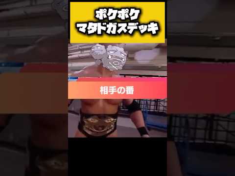 【ポケポケ】マタドガスデッキの逆襲　#ポケポケ #ポケカ #ポケモン #shorts