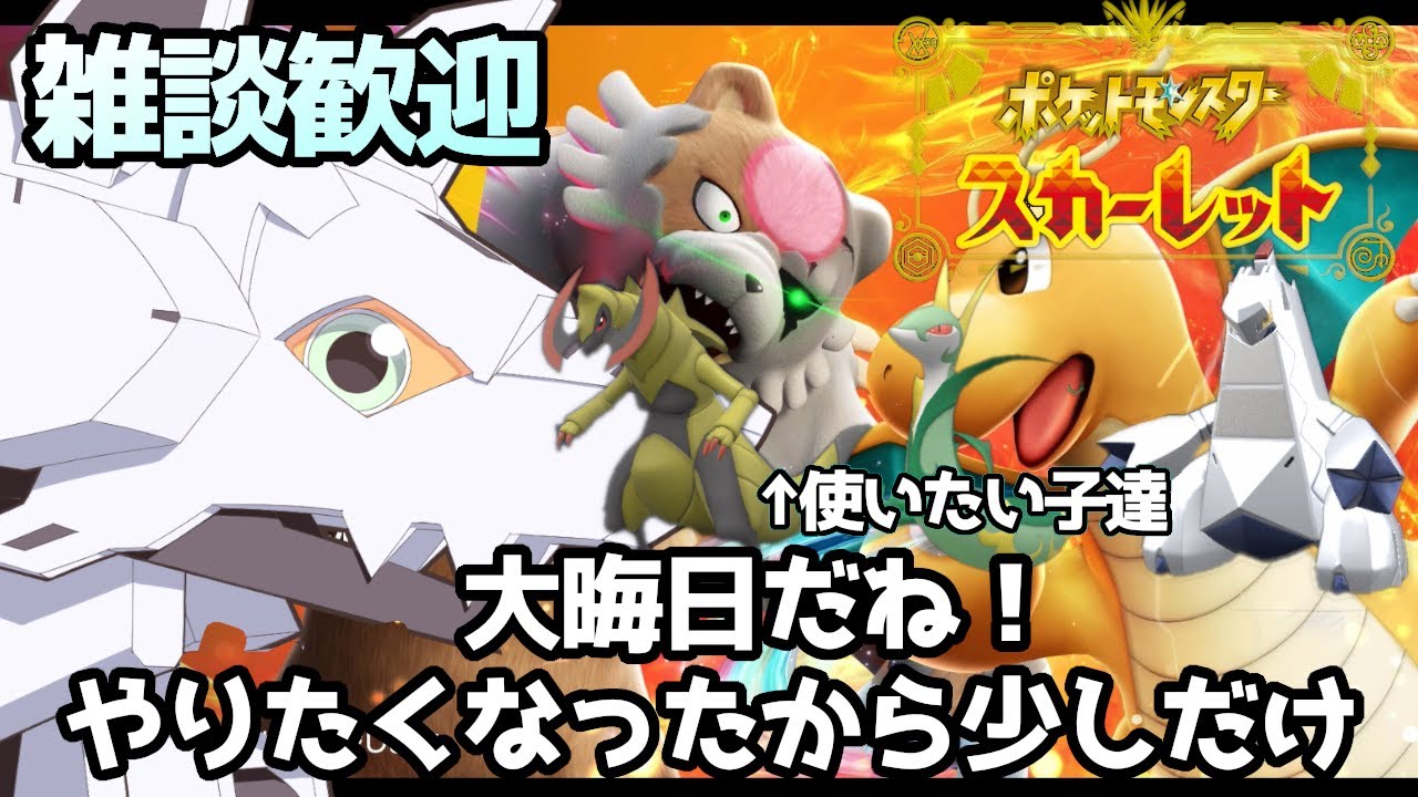 【ポケモンSV】少しだけ？編集頑張ったから残り少ないレギュH遊ぶぞ！オノノクスやハッサムなど好みの子達で…！【レート戦】#男性実況 #ポケットモンスター