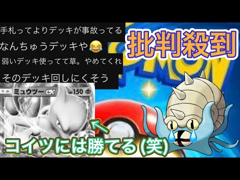 [ポケポケ]コメントでボロカス言われたオムスターデッキで奮闘する大蛇丸