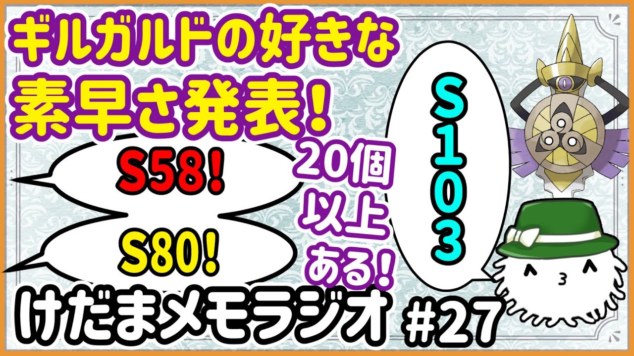 けだまメモラジオ#27 「一番好きなギルガルドの素早さを発表しよう！えっ20パターン以上ある！？」
