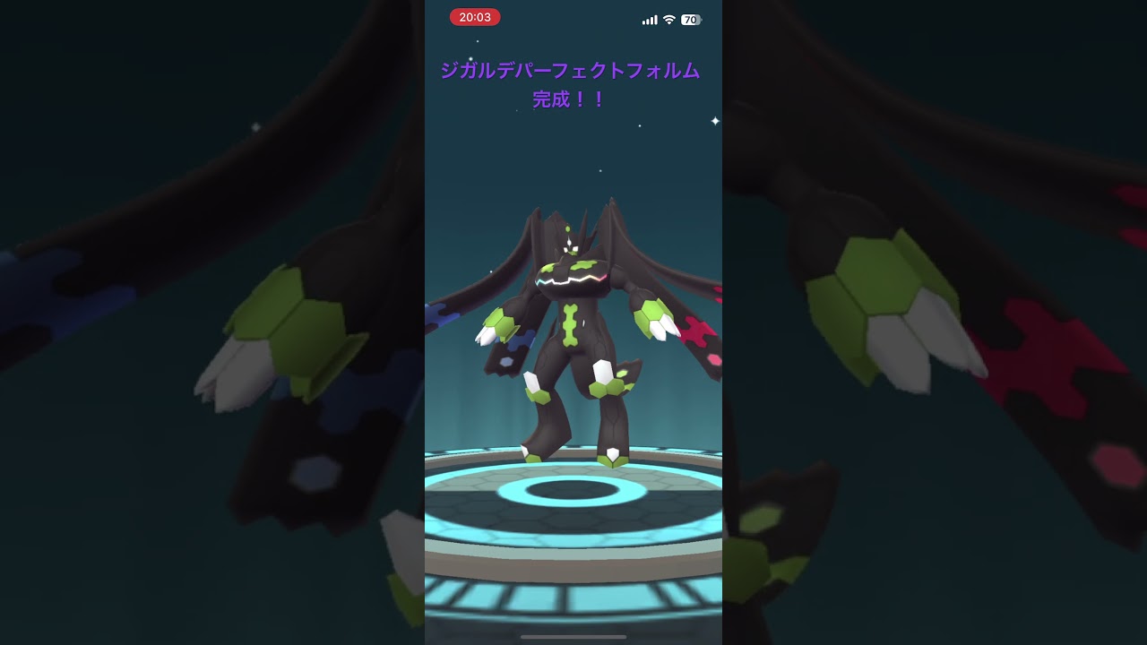 ジガルデパーフェクトフォルム完成！！！#ポケモンgo #ジガルデ #ポケモン