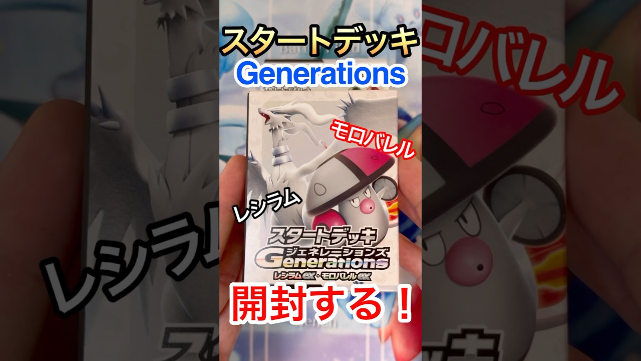 【ポケカ】スタートデッキGenerationsレシラム&モロバレルex開封！