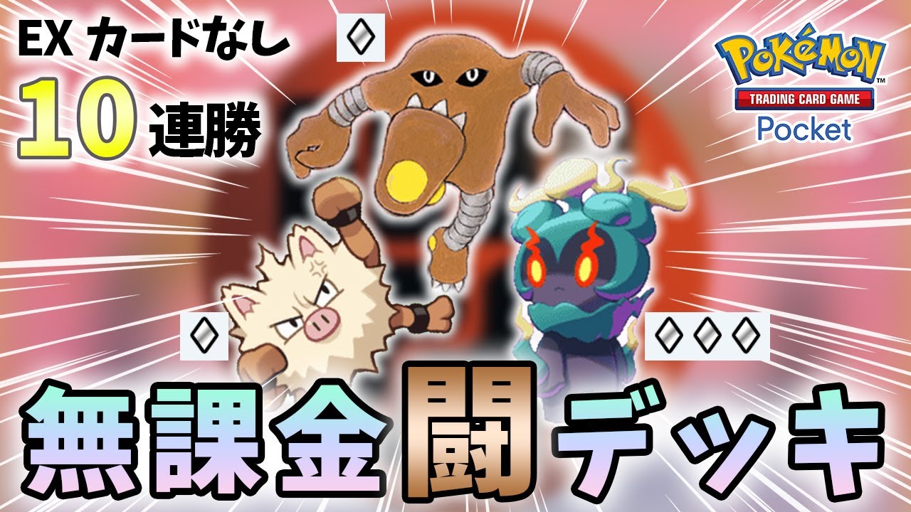 【ポケポケ】EXなしでも10連勝できる無課金サワムラーデッキをご紹介【Pokémon Trading Card Game Pocket】